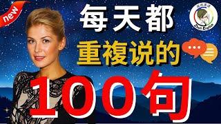 【邊睡邊聽】生活英語口語100句，学会终身受用！#英语听力#英语口语#柘利英语#2024