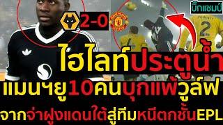 ไฮไลท์ วูล์ฟแฮมป์ตัน 2-0 แมนเชสเตอร์ ยูไนเต็ด l ฟุตบอลพรีเมียร์ลีก 2024-2025