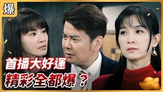 《八點檔搶先爆》好運來 EP1 首播大好運 精彩全都爆？