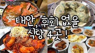 태안여행 가기 전 꼭 봐둬야 할 영상, 후회 없을 네 곳의 맛집.