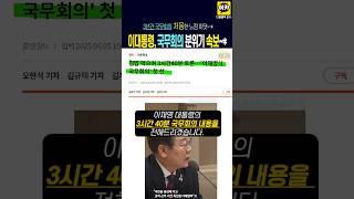 이재명 국무회의 '미담 쏟아져 나와, 이게 국무회의지 !!!' 3시간 40분의 열띤 토론~*