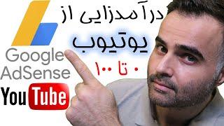 چگونه از یوتیوب درآمد داشته باشیم