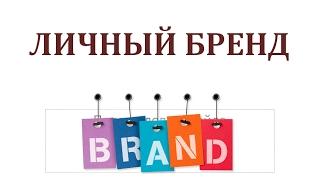 ШНП Личный бренд Любовь Хованская