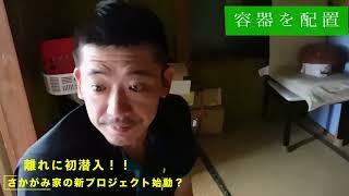 さかがみ家の離れに潜入！！