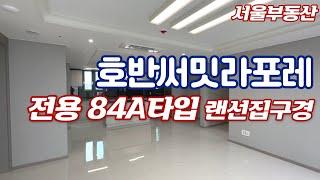 오산 호반써밋라포레 세교2지구 84A타입 실내 대공개!! 매물문의 010-3813-5694