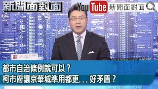 《都市自治條例就可以？柯市府讓京華城準用都更...好矛盾？》【新聞面對面】2024.09.19