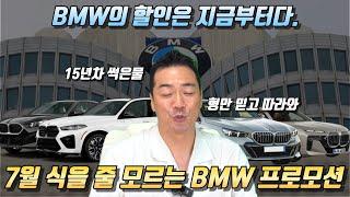 7월BMW 프로모션 할인은 지금부터 시작이다