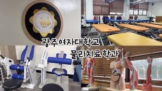 [광주여자대학교] 물리치료학과 실습실