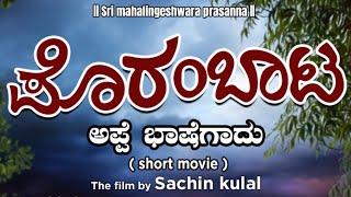 Porambata new tulu Short film  ಪೊರಂಬಾಟ "ಅಪ್ಪೆ ಭಾಷೆಗಾದ್ "2024 #shortfilm #tulu #tulunadu