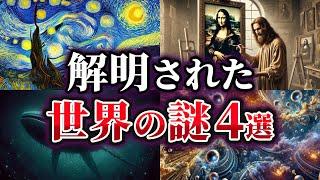 【ゆっくり解説】ここまでわかった！？解明された世界の謎4選