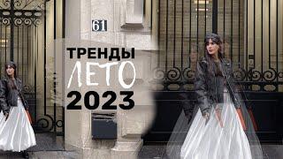 ГЛАВНЫЕ ТРЕНДЫ ЛЕТА 2023/Что точно стоит купить на жаркий сезон