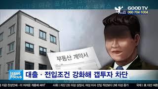 대출·전입조건 강화해 갭투자 차단 [이슈포커스] [GOODTV NEWS 20200617]