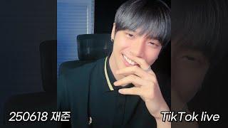 250618 재준 틱톡 라이브 (JaeJun TikTok live) #인어미닛 #InAMinute #이재준 #JAEJUN #준태 #현엽 #TAN #티에이엔 #쟌준 #2J