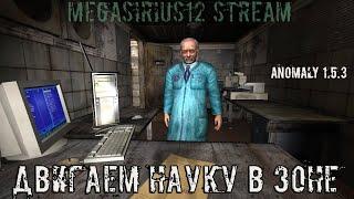 STALKER Anomaly 1.5.3 - Отыгрываю научного сотрудника (Пробую этот мод в 1-ый раз)