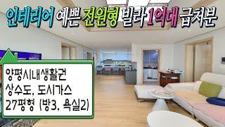 상수도 도시가스 사용하는 양평시내권 전원형빌라 27평형 (방3, 욕실2) [급매 1억8,700] 전철역 차량5분 교통생활 편리한 입지 모던한 실내인테리어 야외테라스