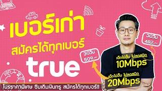 อัพเดทโปรเน็ตเบอร์เก่าของ TRUE เดือนธันวาคม2567 มีทั้งเน็ตไม่อั้นไม่ลดสปีด แล้วก็เน็ต Max speed ครับ