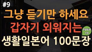 [ch9. 기초생활일본어 100문장] 일본어 외우지 마세요 | 재밌고 쉬운 기초일본어 | 실생활 기초일본어 | 이동 시 틀어 놓기만 하세요 | 3회 반복 | 한글발음 포함