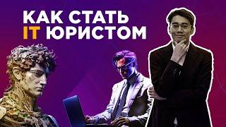 IT Право/Как стать IT юристом/Нужен ли твоему бизнесу айти юрист