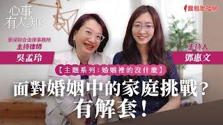 【婚姻裡的沒什麼】面對婚姻中的家庭挑戰？有解套！ - 鄧惠文 專訪 吳孟玲 華得聯合法律事務所的主持律師 -【心事有人知】20230929