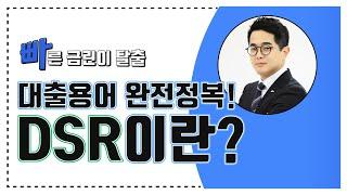 [DSR] 대출용어 완전 정복하기!