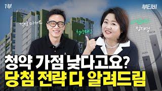 1주택자, 무주택자, 신혼부부 모두 잘 들으세요 '청약 당첨 전략' 알려드립니다.(with. 아임해피 정지영)