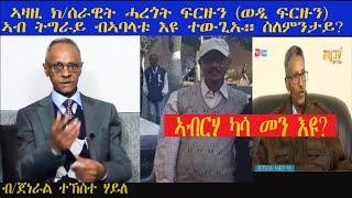 ERISAT: መቃልሕ| ኣዛዚ ክ/ሰራዊት ሓረጎት ፍርዙን (ወዲ ፍርዙን) ኣብ ትግራይ ብኣባላቱ እዩ ተወጊኡ| ስለምንታይ?   ብ/ጀነራል ተኸስተ ሃይለ