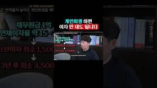 개인회생하면 이자 안 내도 됩니다 #개인회생 #변호사