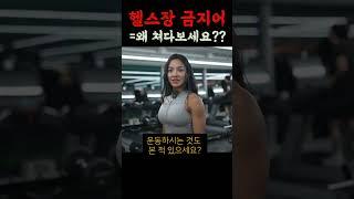 헬스장 남자들에게 가장 위험한 존재들에게 (feat.헬스장 예쁜 누나)