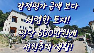 감정평가 금액 보다 저렴한 토지!  평당 600만원대로 전원주택 생활!