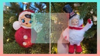 Ëлочные игрушки своими руками Новогодний декор DIY