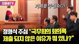 첫 변론준비기일...정형심 주심, 윤석열측 대리인단에 "국무회의 회의록 제출하라고 했는데 안 낸 이유가 있나?"