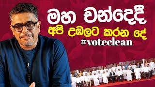 Gune Aiyage Kamare - Vlog Ep 172 - මහ චන්දෙදී, අපි උඹලට කරන දේ #voteclean