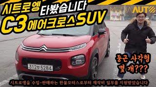 시트로엥 C3 에어크로스 SUV 타봤습니다. ... 프랑스 갬성, 감성, 둥근 사각형, 행복한 도형, 소형 SUV