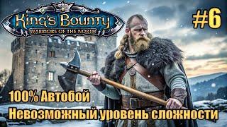 Уникальное прохождение King's Bounty: Warrior of the North. Невозможный. 100% Автобой. #6