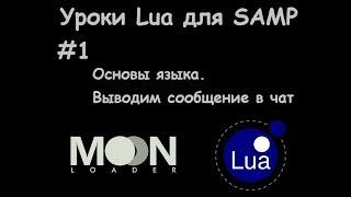 Уроки Lua для SAMP.  #1 Основы языка  Выводим сообщение в чат