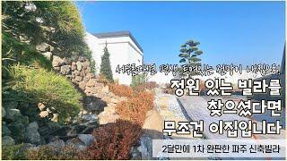 [0344] (파주금촌신축빌라)정원이 있는 단독형복층을 만나보세요  금촌전철역,초등학교 도보거리 빨리오셔야 좋은 위치선점가능합니다