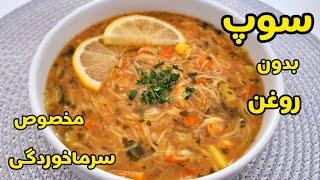 آموزش سوپ ورمیشل خوشمزه مخصوص سرماخوردگی بدون روغن