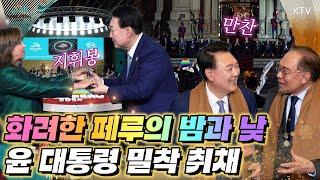 21시간 비행 후 쉬지 않고 강행군! 갈라만찬, APEC 정상회의 참석하며 글로벌 중추국가로서 위상 제고! 차기 APEC 의장으로서 지휘봉 이어받는 역사적인 순간까지 포착!