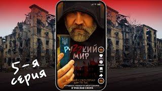 Сериал "РУZZКИЙ МИР".  5-я серия.  Режиссёр и автор сценария   Вячеслав Сикора .