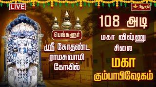 LIVE: 108 அடி மகா விஷ்ணு சிலை மகா கும்பாபிஷேகம் | Kodandarama Temple Bangalore | Jothi tv