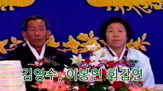 김영수,이봉연 회갑연