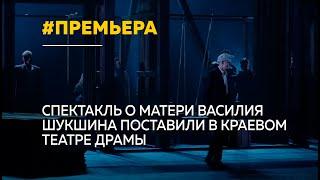 Театр драмы открыл новый сезон спектаклем о матери Василия Шукшина