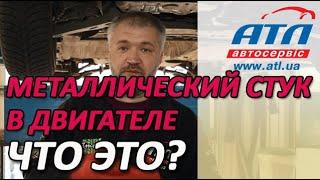 Металлический шум или стук в двигателе | Что может быть