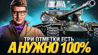 T57 Heavy - 100% ОТМЕТКИ НА ЛЮТОМ БАРАБАНЕ