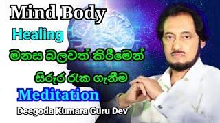 Mind Body Healing Meditation | විශ්ව මනසේ අසීමිත ශක්තියෙන් සුව වීමේ ක්‍රමවේදය