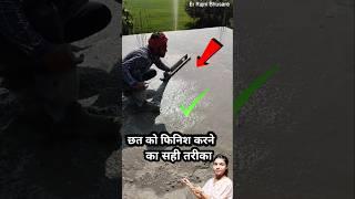 How to Finish RCC Slab | स्लैब को फिनिश करने का सही तरीका #shorts #rccslab