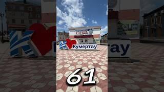 КУМЕРТА́У, Башкортостан | Один день - один город | Лысый