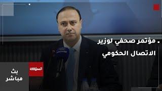 مباشر | مؤتمر صحفي لوزير الاتصال الحكومي عقب انتهاء جلسة مجلس الوزراء المنعقدة في عجلون