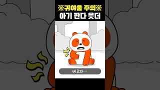 [ENG] 귀여움 한도 초과.. 읏더의 과거 이야기! #shorts #쇼츠 #읏맨 #빌런도감
