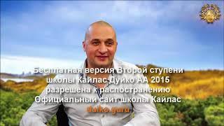 2ступень 2015 школы Кайлас АДуйко бесплатный доступ 1 часть
